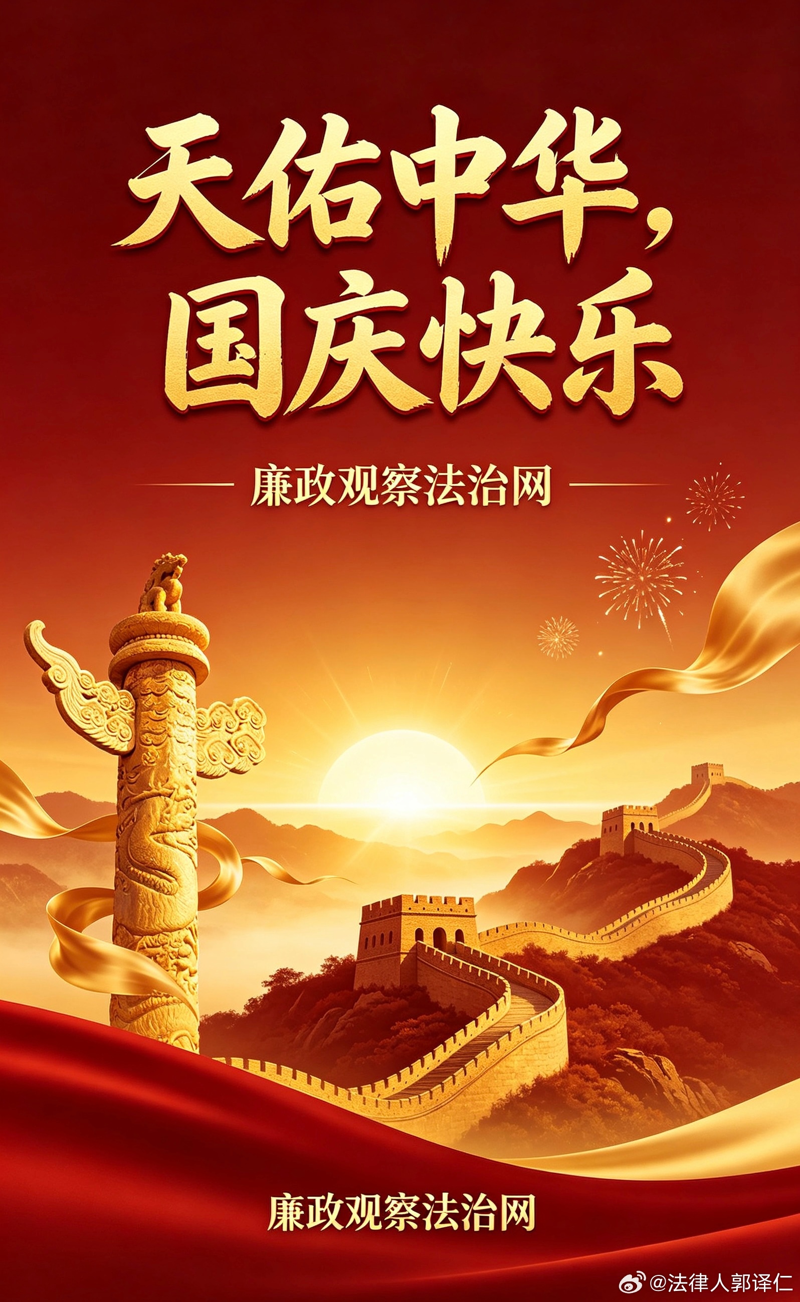 廉政观察法治网全体工作人员祝大家国庆快乐！ ​​​