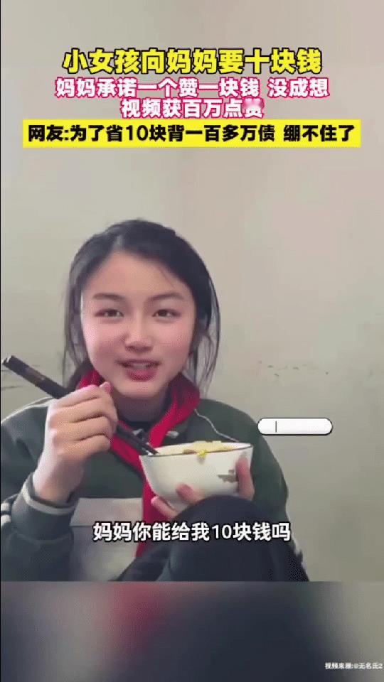 “笑不活了！”河南，女儿向妈妈要10块钱零花钱，妈妈让女儿发视频，说一个赞给1块