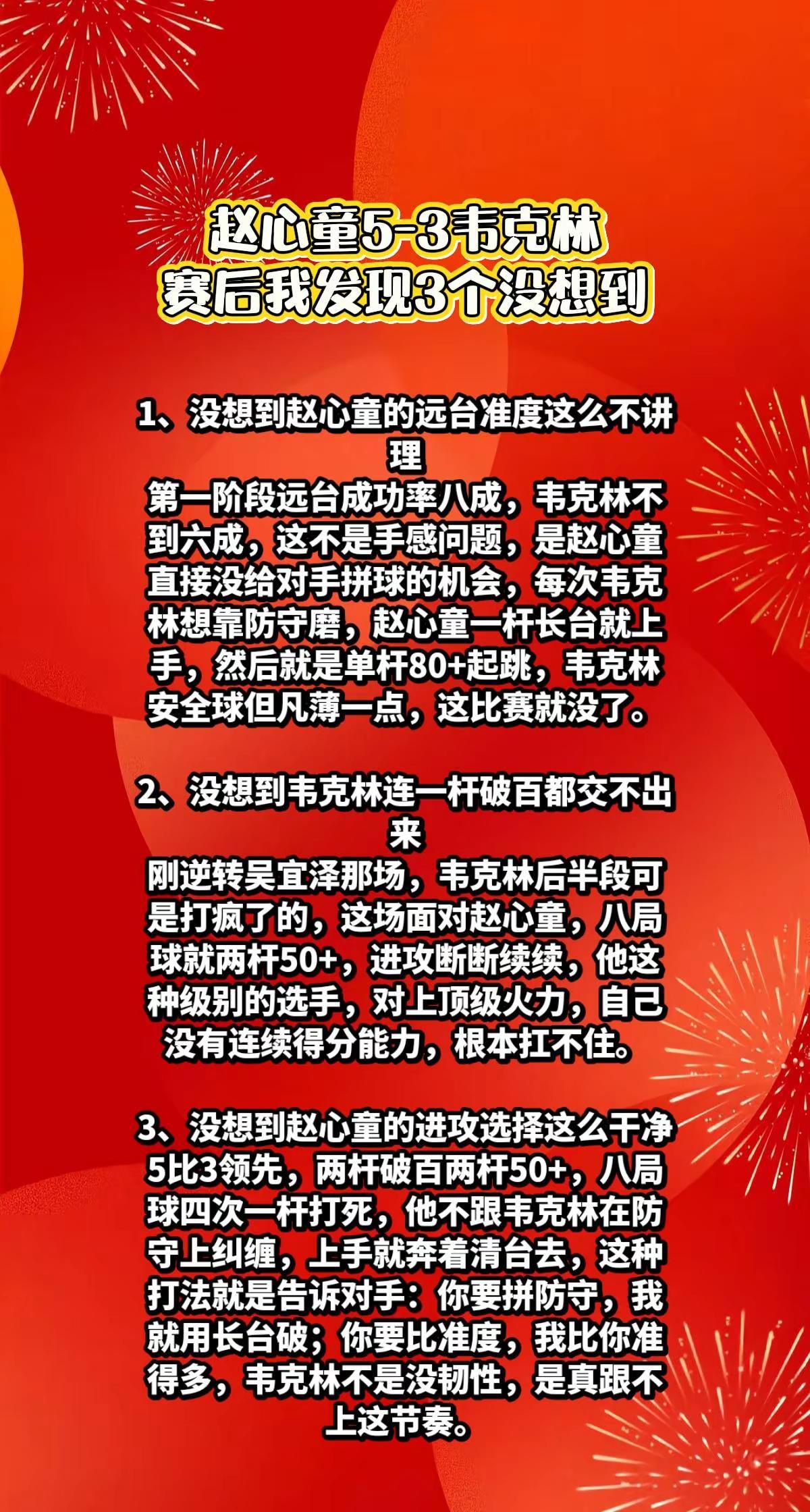 赵心童5-3韦克林，我发现3个没想到。