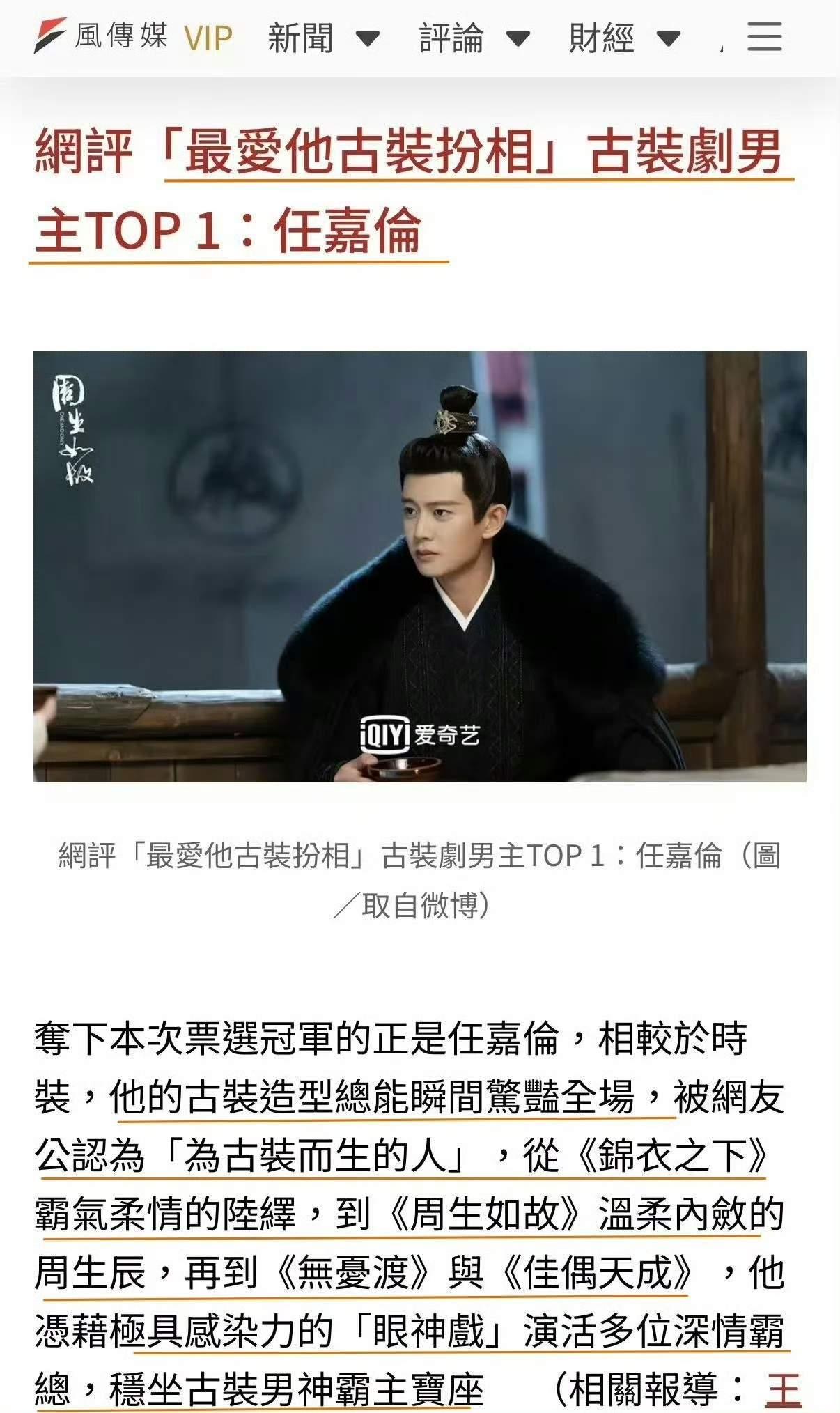 中国台湾媒体报道称：
网友心中公认的古装剧男主TOP1任嘉伦

从《锦衣之下》霸