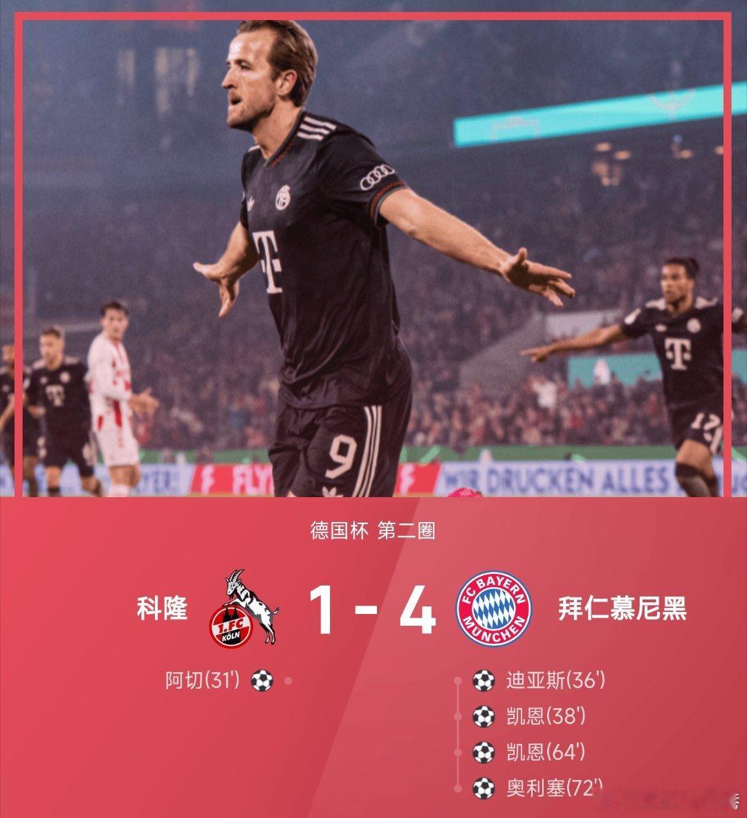 拜仁科隆1比4拜仁 拜仁慕尼黑客场以4-1逆转科隆成功晋级。拜仁这赛季开赛取的1