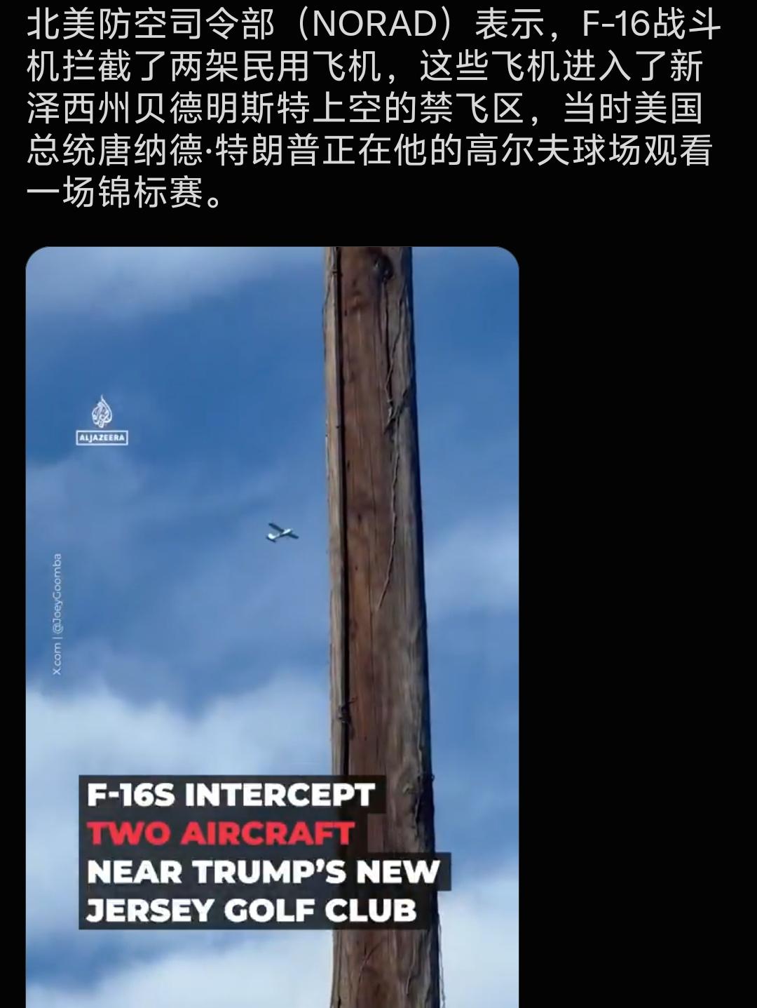好家伙，就两架普通民用小飞机误闯高尔夫球场上空的禁飞区，北美防空司令部直接F-1