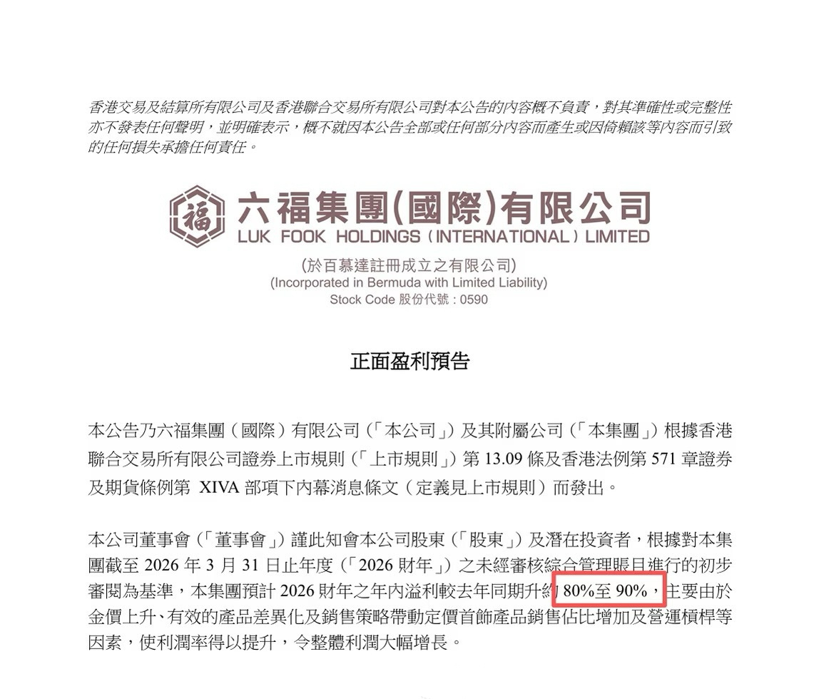 六福财报利润暴涨80%-90%，成毅代言的冰·钻光影金直接卖爆20亿！财报里特意