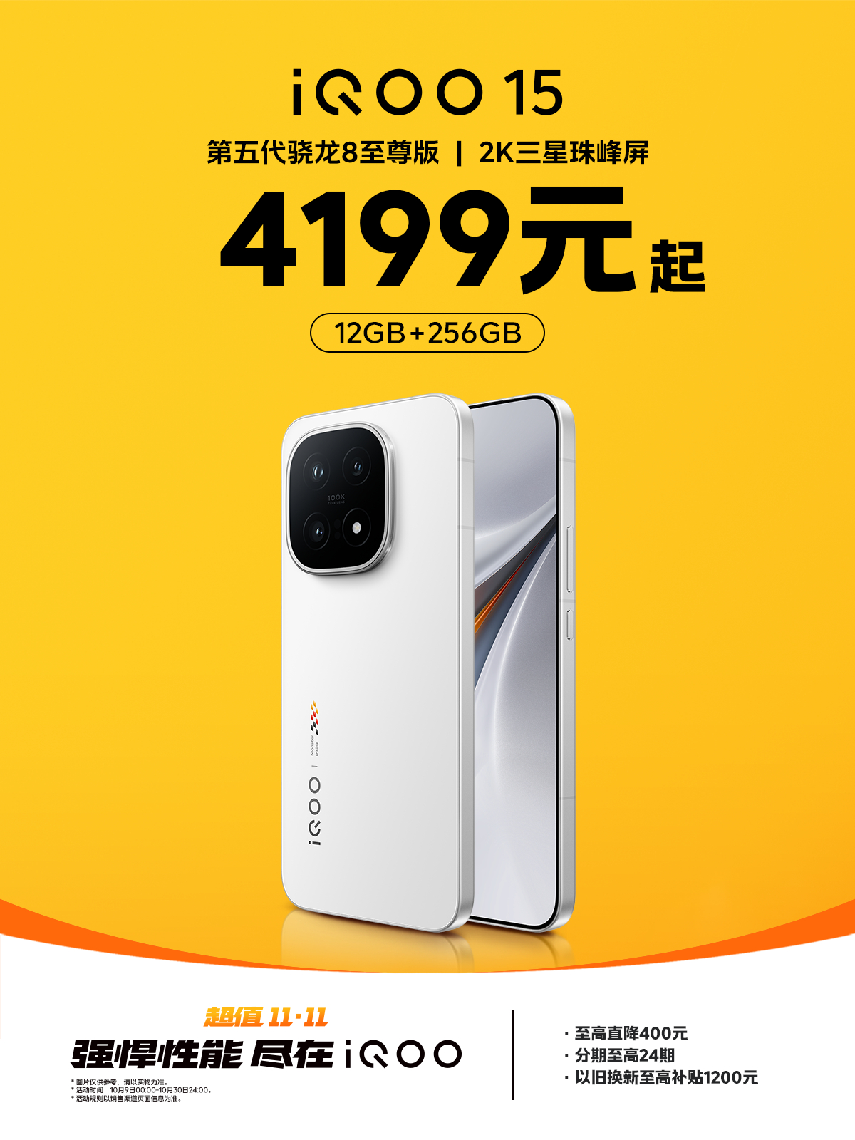 iQOO双11 今年iQOO的双十一薅羊毛攻略来了！至高可以直降400元，而且还