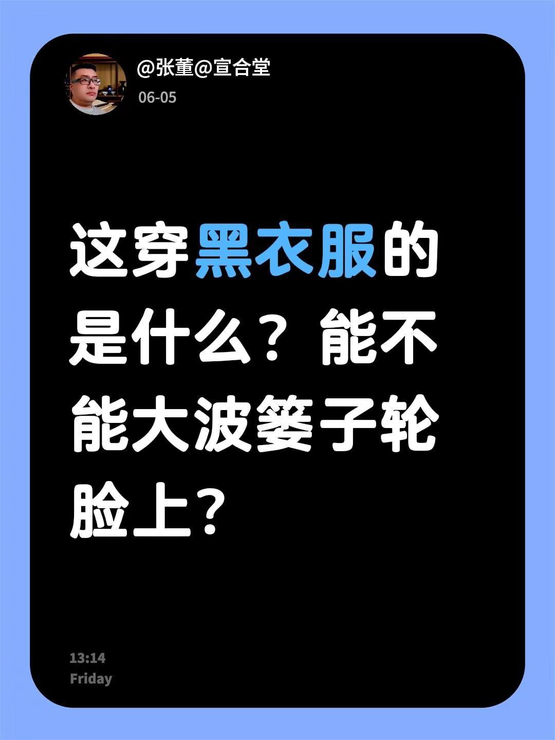 我评论了@火丘纪实 的作品：这穿黑衣服的是什么？能不能大波篓子轮脸上？
