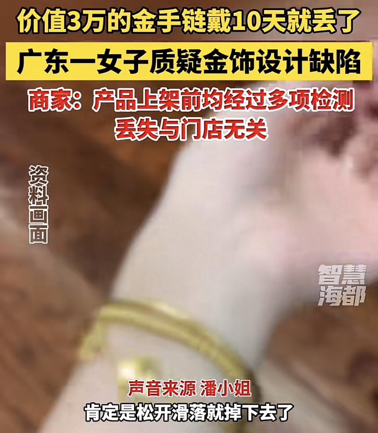 金手链戴了十天就丢了，三万多损失谁来赔？
广东深圳福田区的潘女士花了三万块钱买了