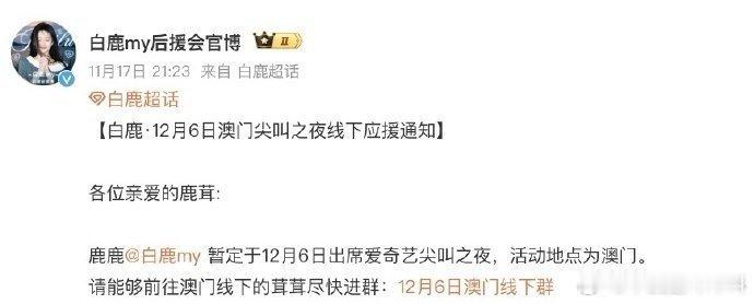 白鹿、张凌赫、曾舜晞、侯明昊、邓为、丞磊已确认出席12月6日澳门爱奇艺尖叫之夜 