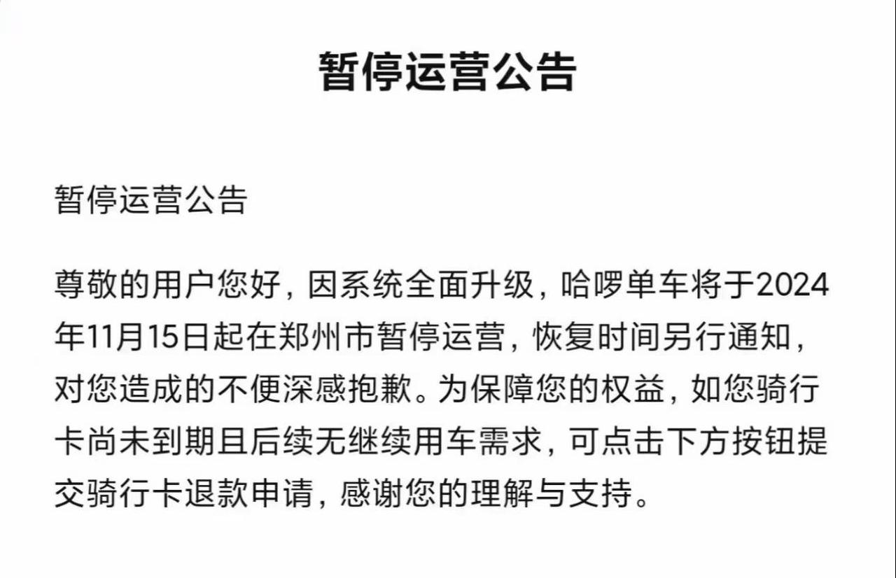 美团单车、哈啰单车在郑州暂停运营了