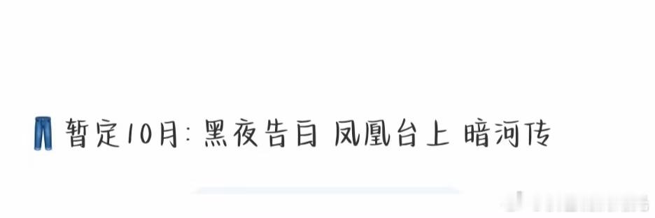 优酷👖10月排播🍉潘粤明 王鹤棣 黑夜告白任嘉伦 彭小苒 凤凰台上龚俊 彭小