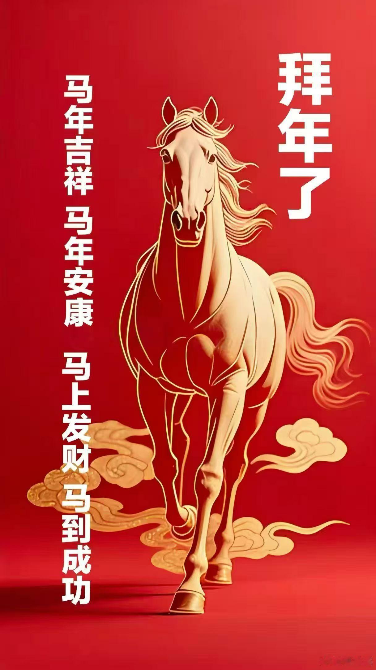 今天是马年大年初一 ，网友们过年好 ！新的一年快乐健康，恭喜发财！（图片源自网络