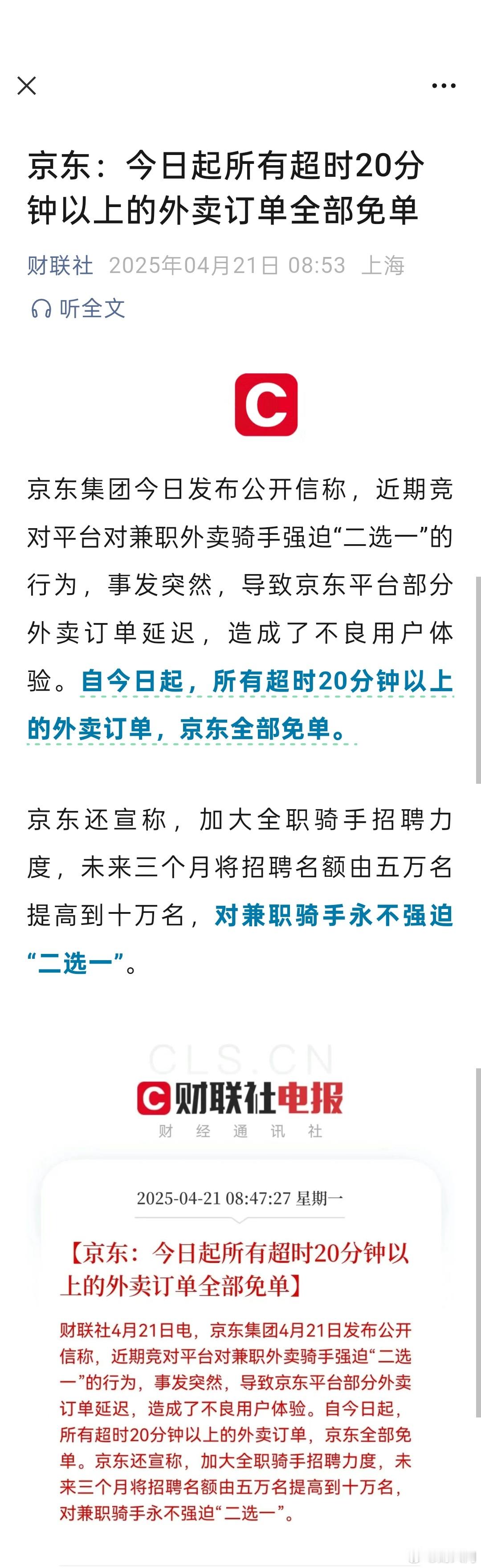 京东：今日起所有超时20分钟以上的外卖订单全部免单。强迫“二选一”是不是涉嫌垄断