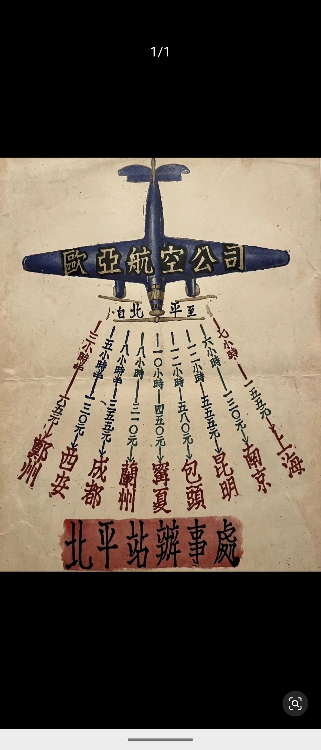 民国欧亚航空公司北平办事处老海报，以飞机为视觉主体，罗列北平飞往国内多城的航程时