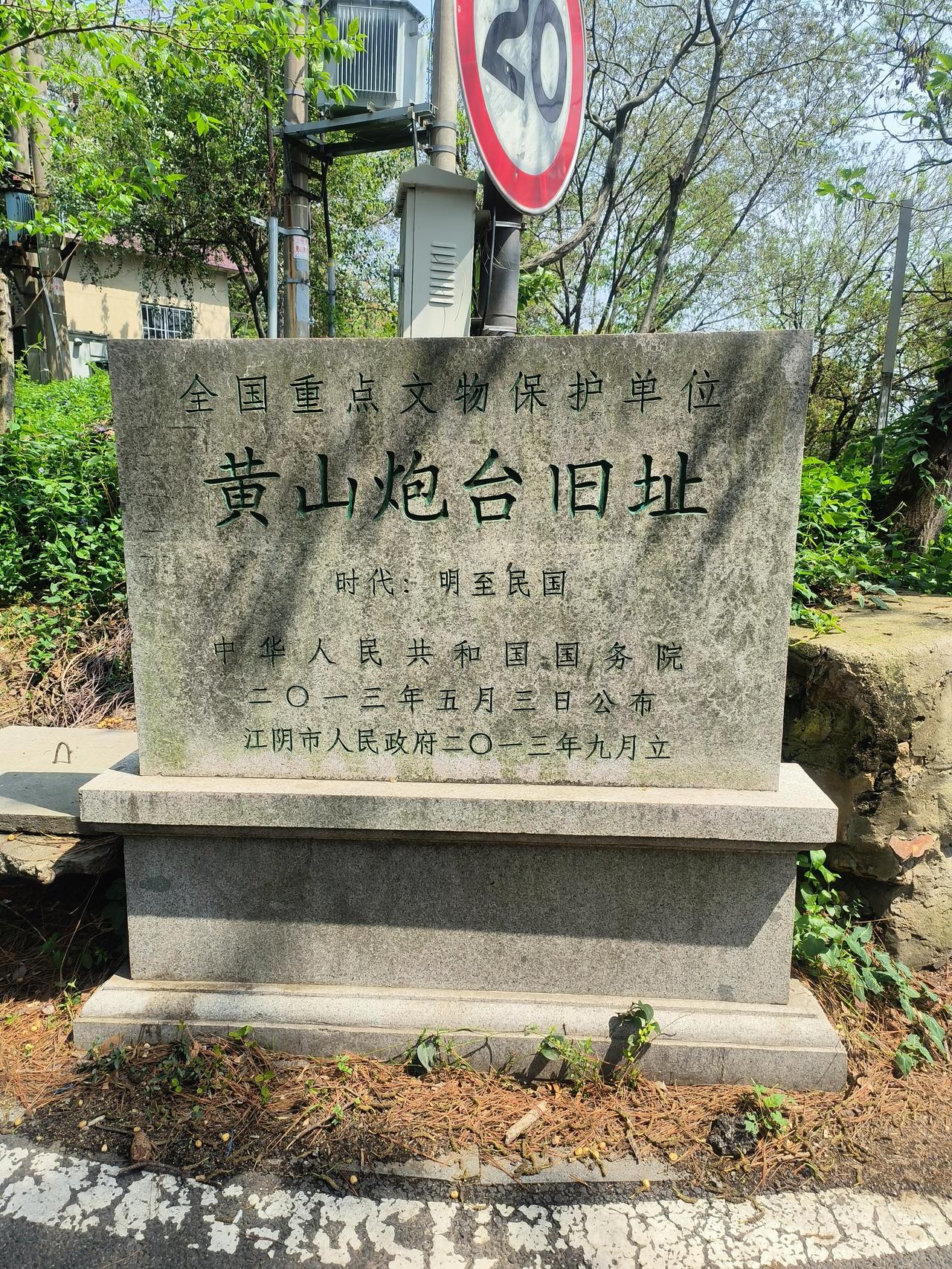 江阴炮台，即黄山炮台，位于江阴黄山风景区，此处有着“江河门户”“镇航要塞”的之称