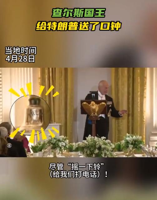 查尔斯国王是懂中国的！这次访美，他直接给特朗普送了一口钟，还说如果有事的话就敲钟