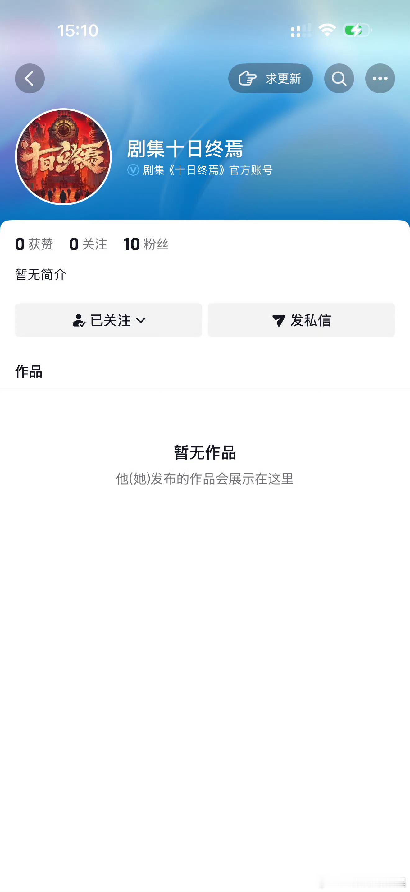 十日终焉开通官抖开通官抖了，官宣快来了！ 