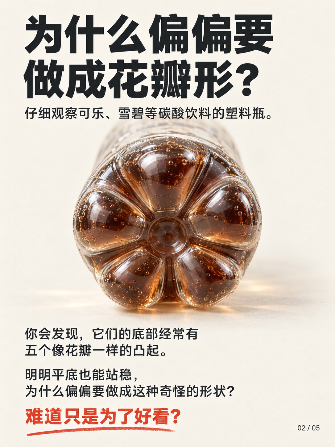 你知道饮料瓶底为什么有5个凸起吗 ​​​