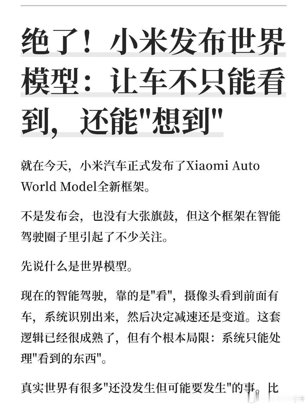 小米汽车发布世界模型全新框架小米真是越来越厉害，今年在AI领域动作频频取得突破性