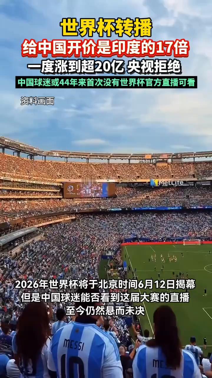 世界杯转播给中国开价是印度的17倍，一度涨到超20亿央视拒绝。
中国球迷或44年