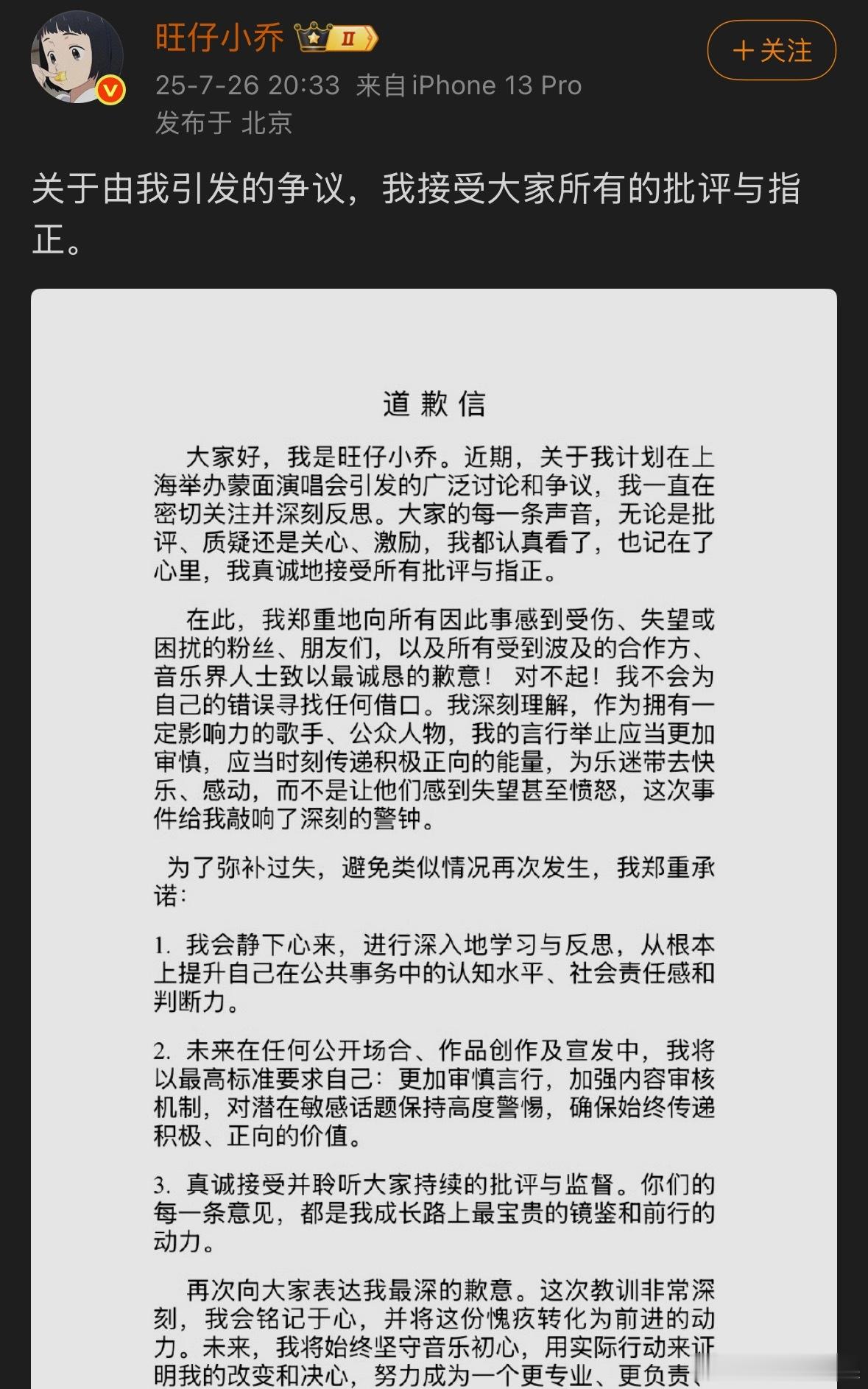 旺仔小乔道歉 发道歉信了。 ​​​