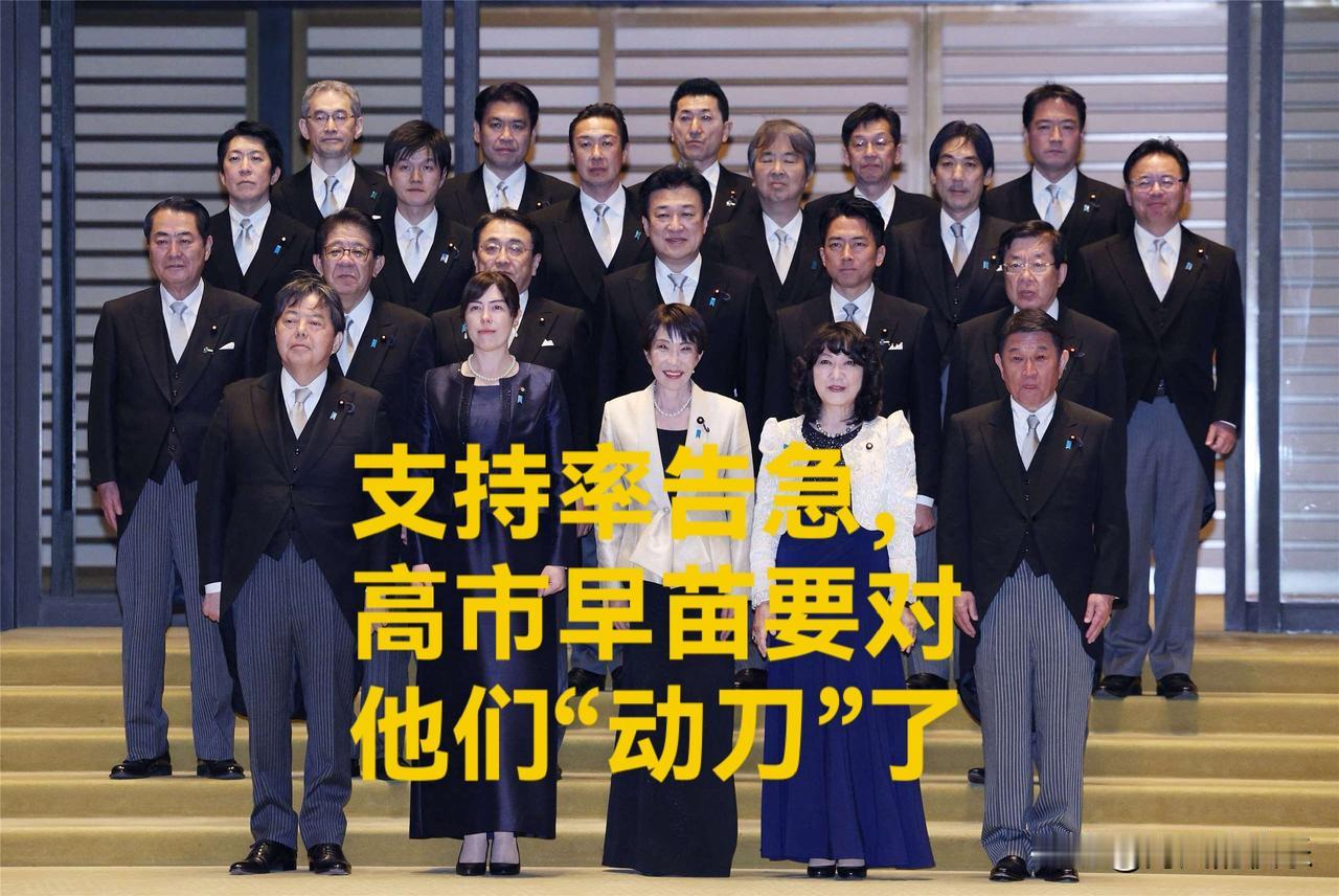 支持率告急，高市早苗要对他们“动刀”了

   据外媒披露高市早苗希望借助人事洗