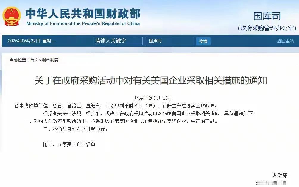 十家美企列入出口管制，四十六家产品不得列入釆购！

根据中国商务部2026年6月