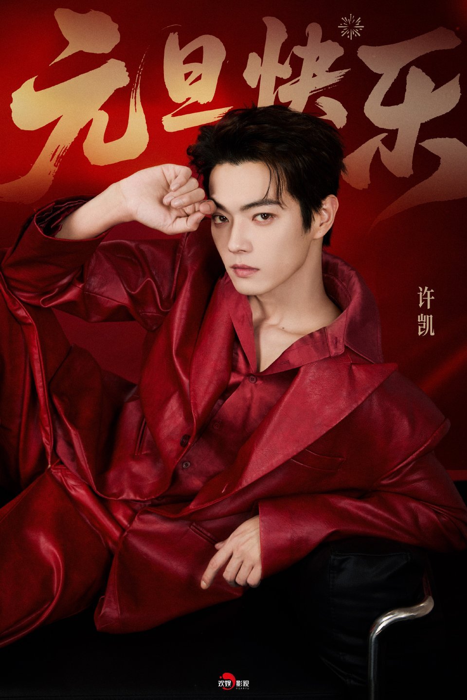 红衣许凯祝大家元旦快乐！Soso越来越好大家也越来越好！ 