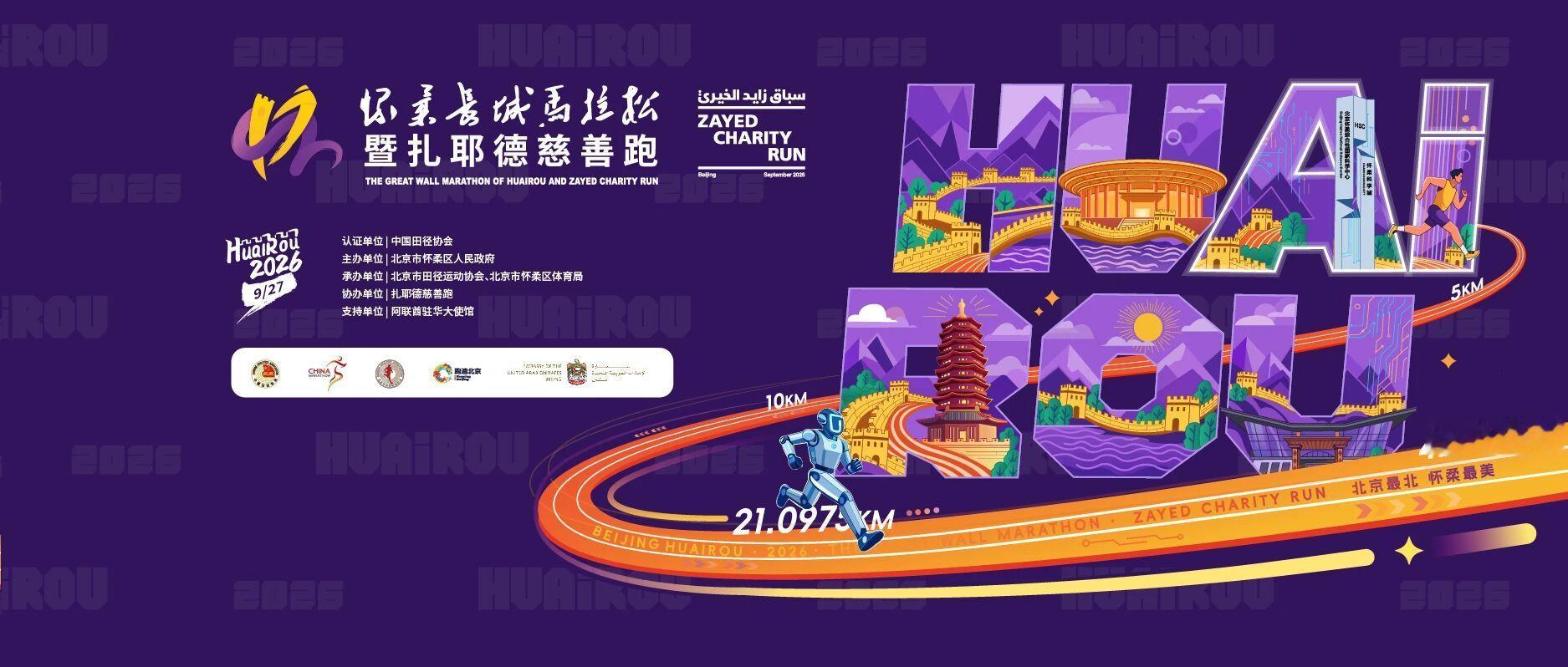 2026怀柔长城马拉松暨扎耶德慈善跑报名通道正式开放！现在还有慈善名额的比赛可不