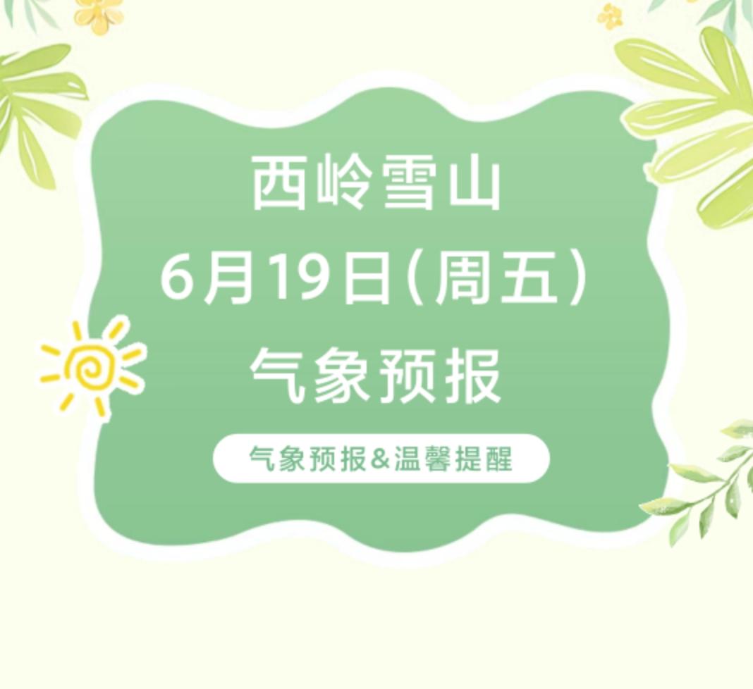 前往景区游玩请做好保暖防护，穿戴防滑鞋具与防风御寒衣物，密切关注最新气象，注意出