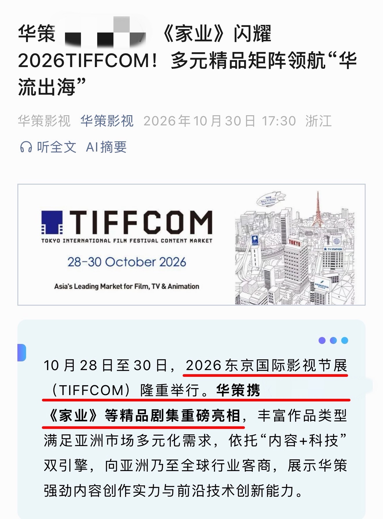华策带着旗舰巨制《家业》亮相2026东京国际影视节展（TIFFCOM）。👏作为