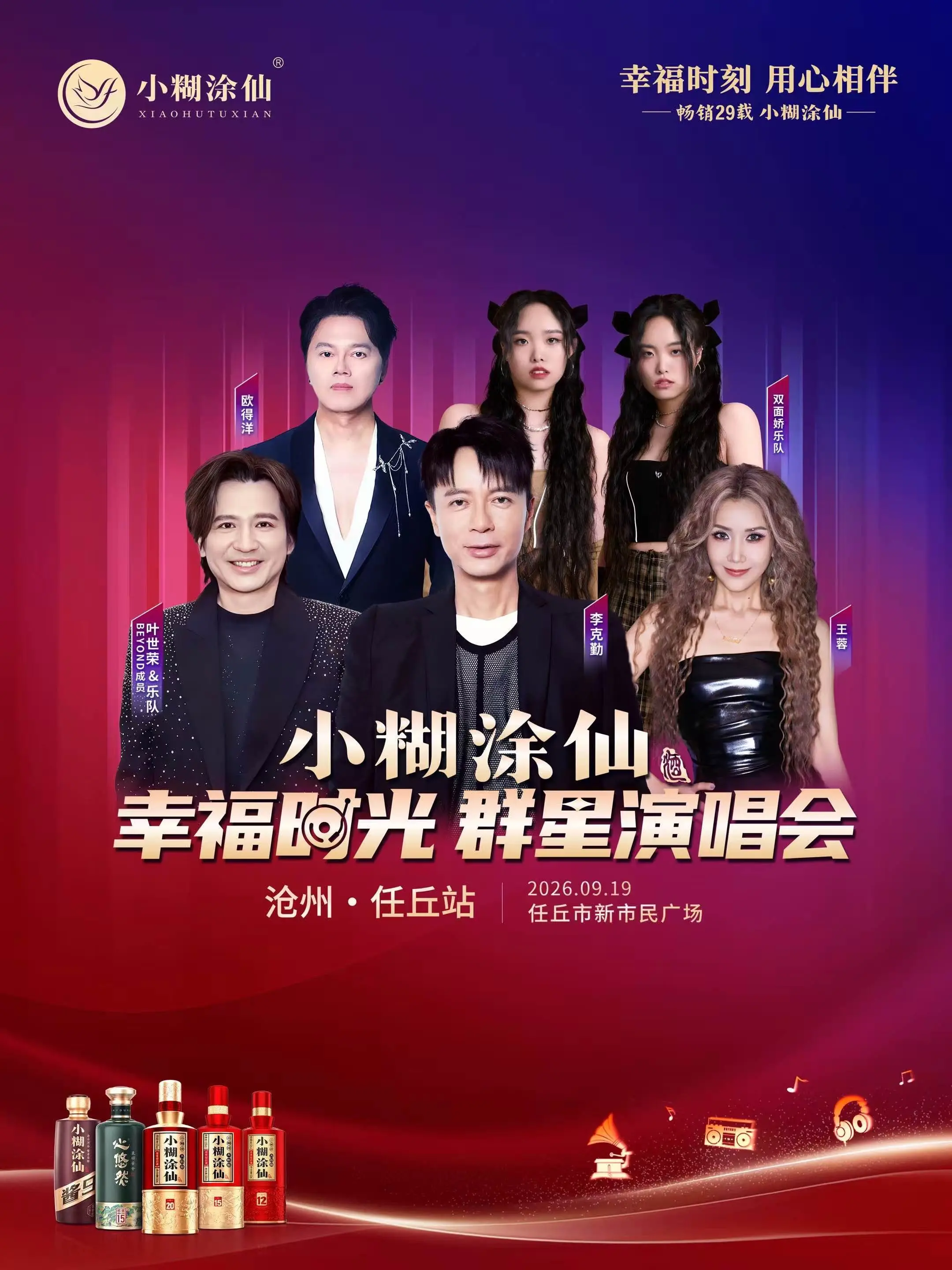 9.19任丘新市政府广场，小糊涂仙群星演唱会！无任何售票渠道！！！敬请...