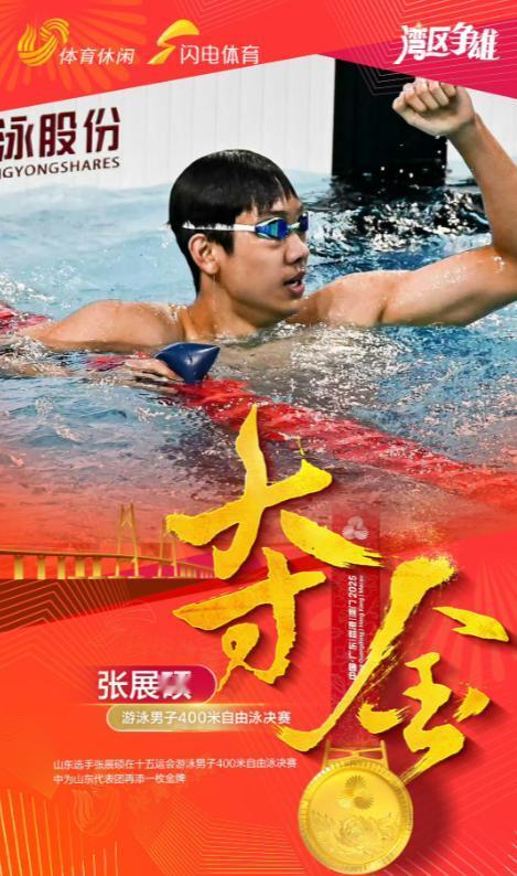 3分42秒82！张展硕碾压潘展乐、孙杨夺金！

全运会男子400米自由泳决赛，山