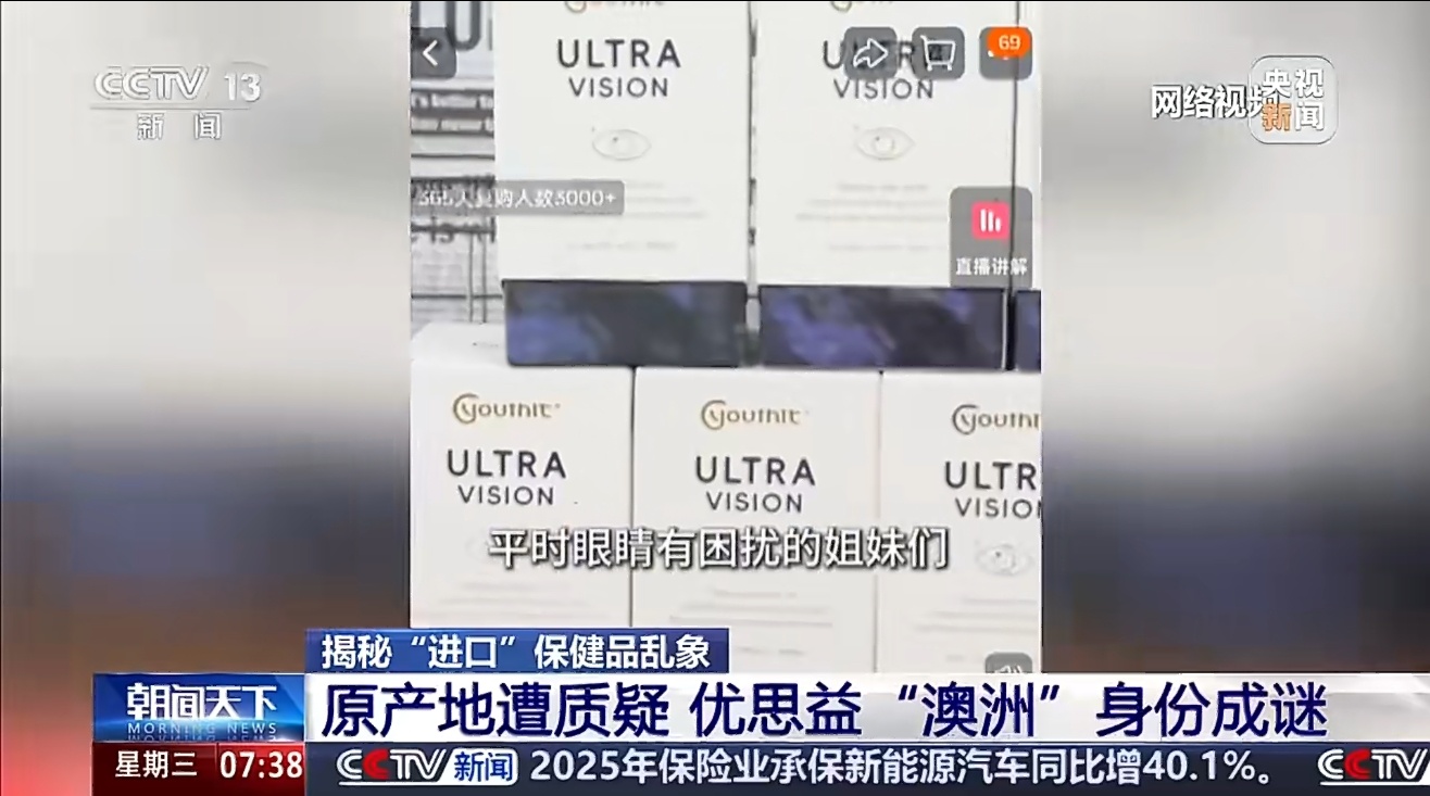 央视曝光伪进口保健品要不是央视曝光，你是不是真以为“澳洲优思益”是漂洋过海来的高