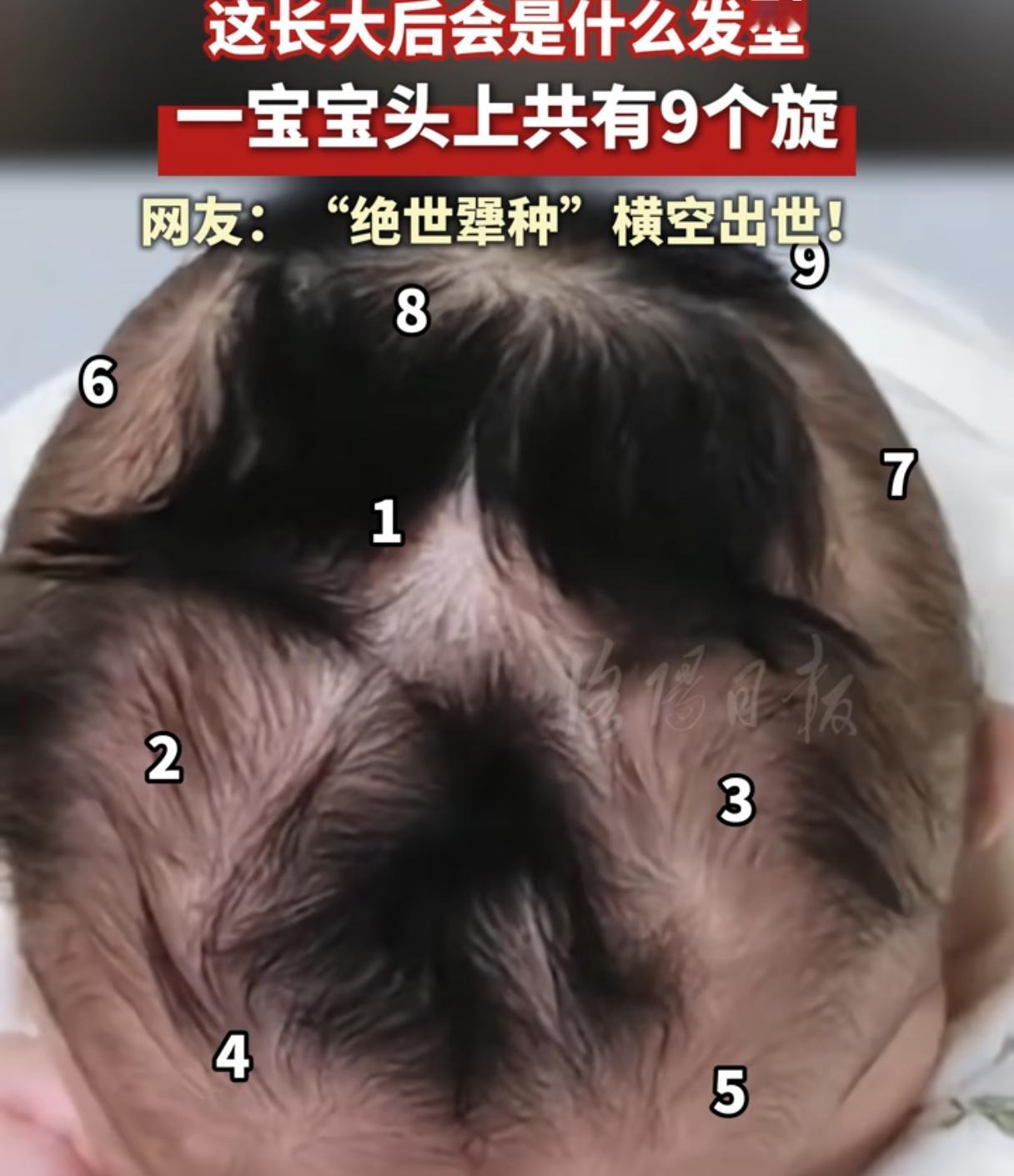 宝宝头上长9个头旋！
发型师看了想辞职：
感觉我该学的还有很多？

浙江一宝妈发