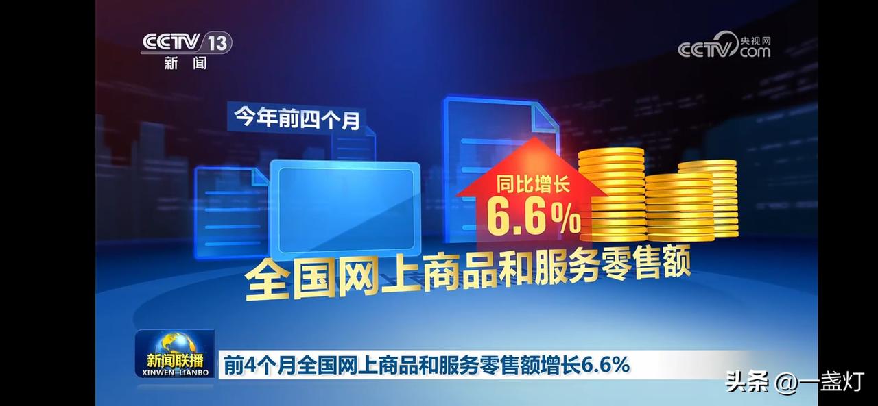 “前4个月全国网上商品和服务零售额同比增长6.6%，电商市场持续升温！”💰📈