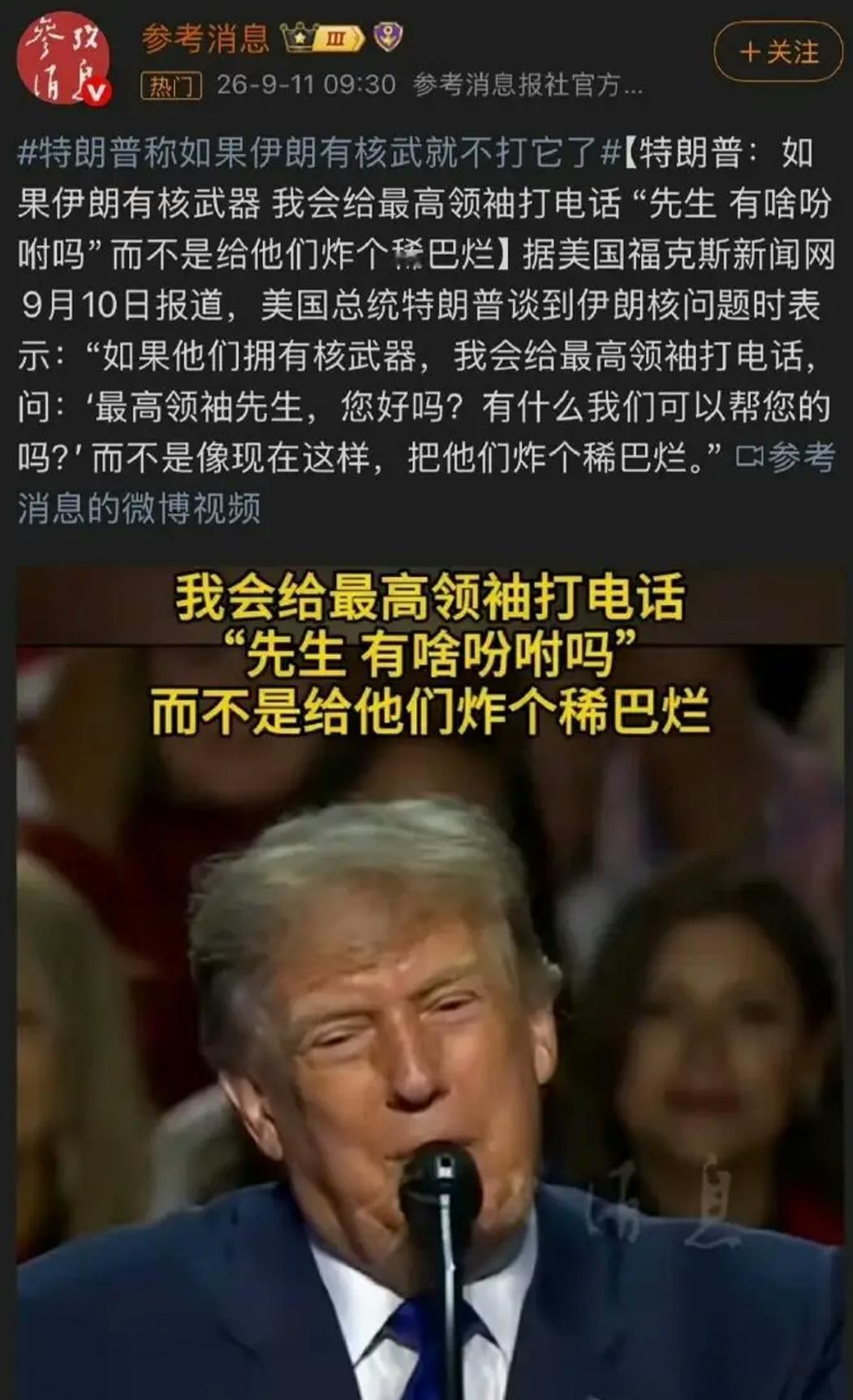特朗普爆出一句大实话：9月10日，特朗普在采访聊伊朗核问题，他说，如果伊朗手里有