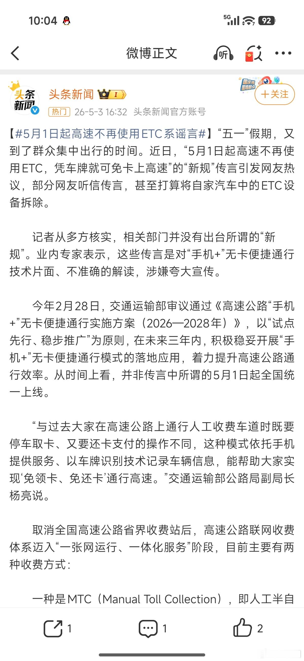 5月1日起高速不再使用ETC系谣言怎么可能，ETC存量多大，想想一刀切也不可能 
