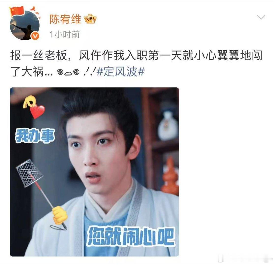 陈宥维定风波全自动闯祸机  风清浊一出场，祸事就找上门[允悲][笑cry]全自动