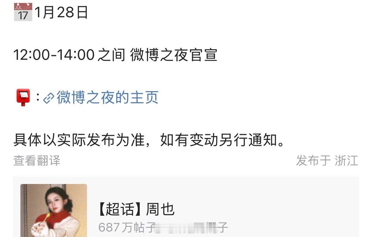 周也确认参加微博之夜了明日将官宣，期待一下！微博之夜阵容官宣