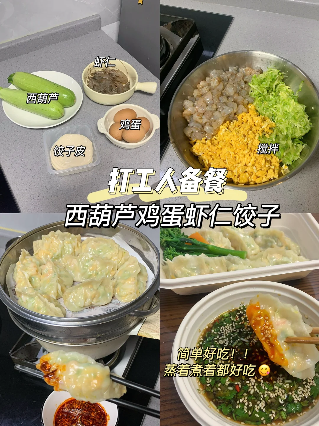 姜妍同款西葫芦鸡蛋饺子！真的很好吃！都去做