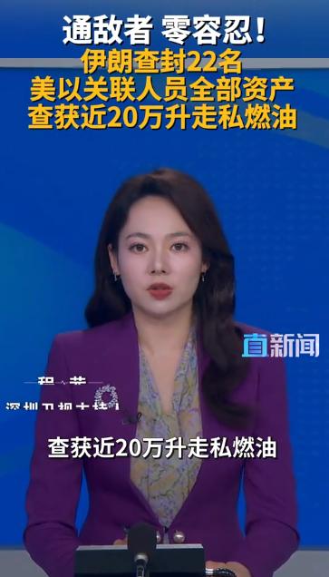 伊朗这波操作太硬气了！当地时间5月5号这一天，伊朗直接连出两招，一边铁腕查封22