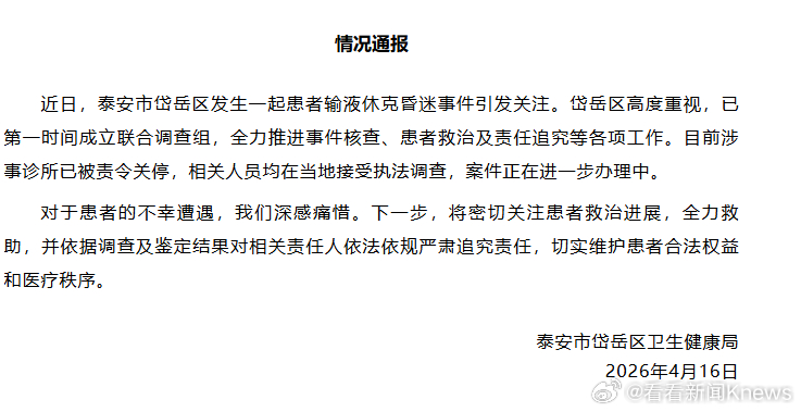 【#官方通报准新娘输液休克昏迷#：涉事诊所已被责令关停】4月16日，山东省泰安市