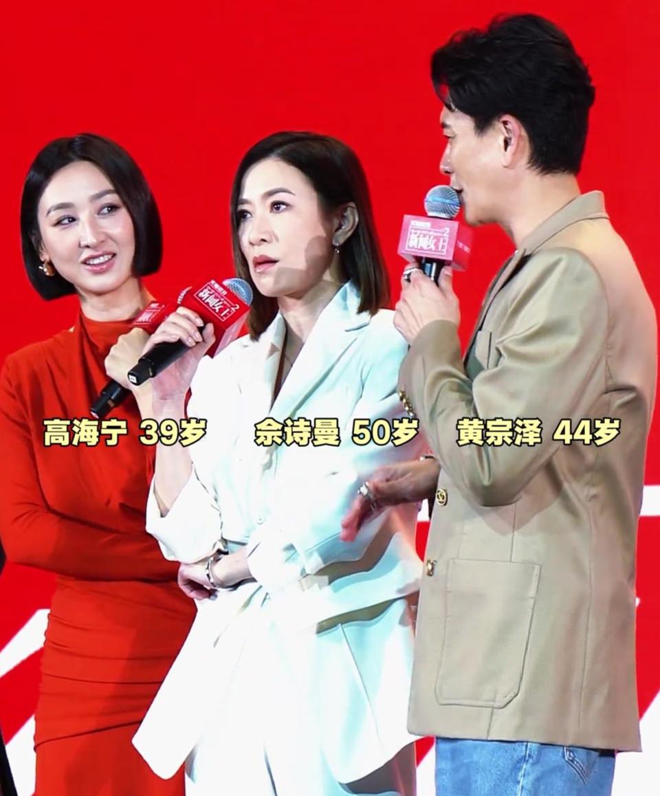 当岁月的刻度在高海宁39岁、佘诗曼50岁、黄宗泽44岁的人生坐标上停留，他们却在