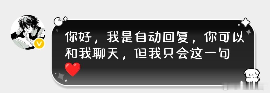 发现L配上我给自己设置的自动回复特别萌啊哈哈哈哈哈哈哈哈哈 