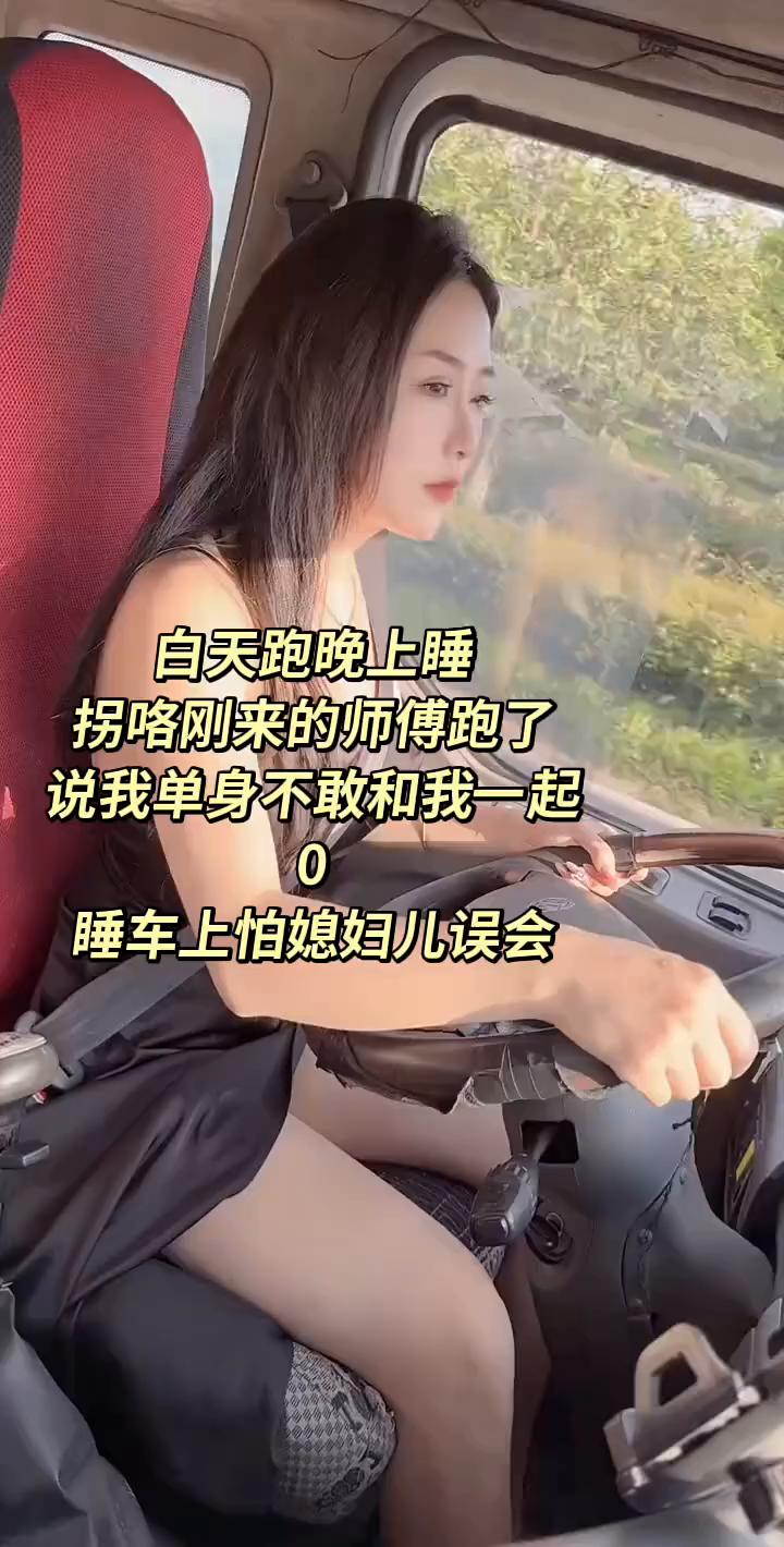 白天跑晚上睡，拐咯刚来的师傅跑了，说我单身不敢和我一起睡车上怕媳妇儿误会。