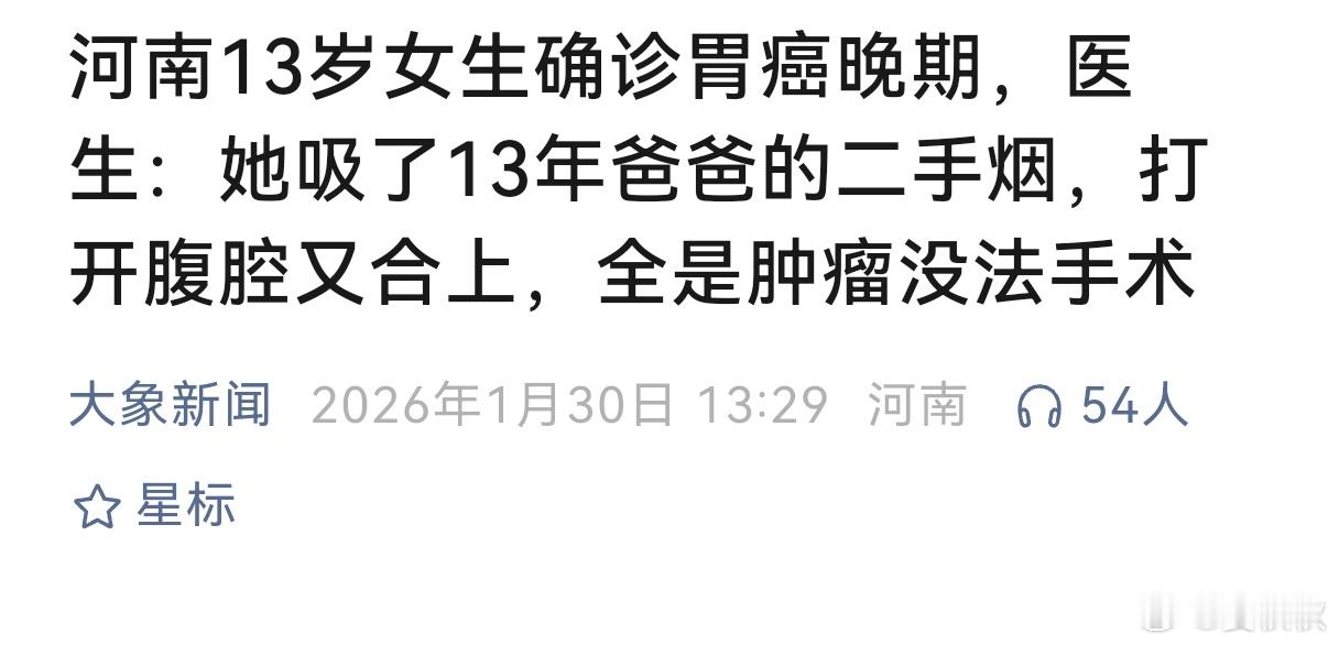 13岁女孩二手烟致癌13岁的女孩患上胃癌晚期，医生的诊断是，二手烟所致。这件事情