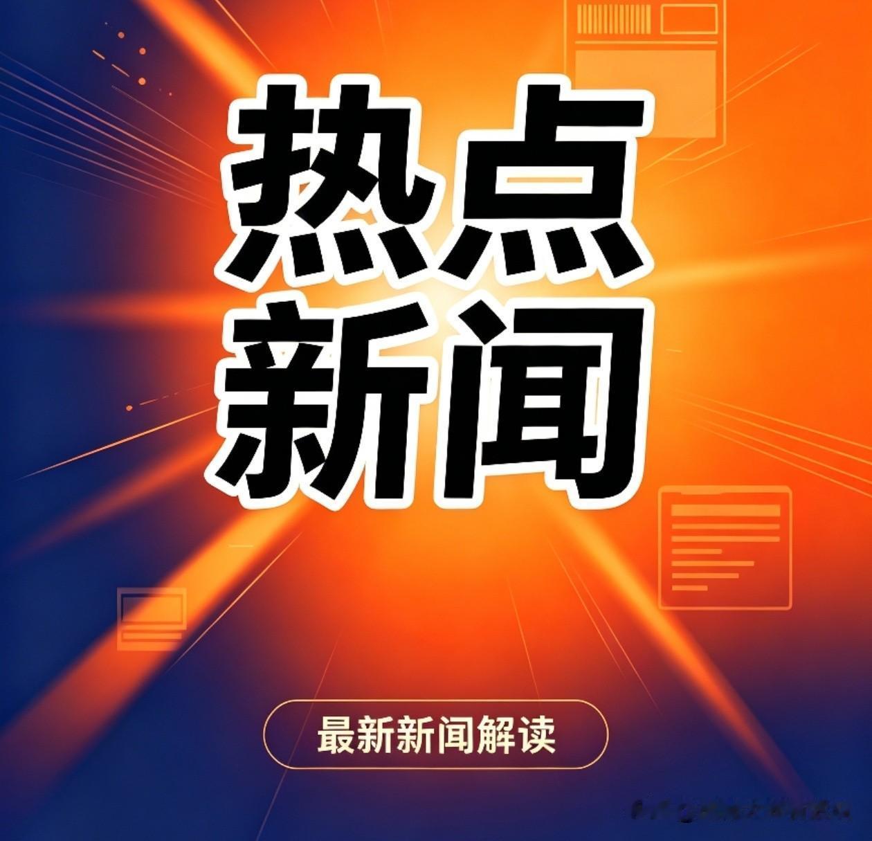 内蒙古应急管理厅8月2日公开发布包钢稀土钢板材厂“1·18”重大容器爆炸事故调查