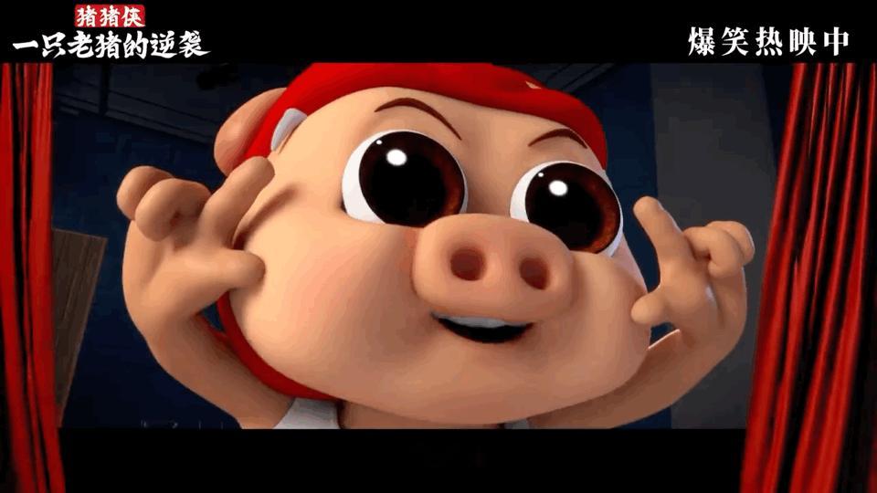 电影猪猪侠一只老猪的逆袭今日上映 这个国庆假期彻底被男神猪猪侠硬控在电影院，快乐