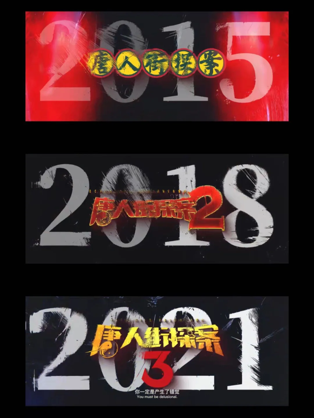 2015到2025我们唐探也有十年之约了‼️