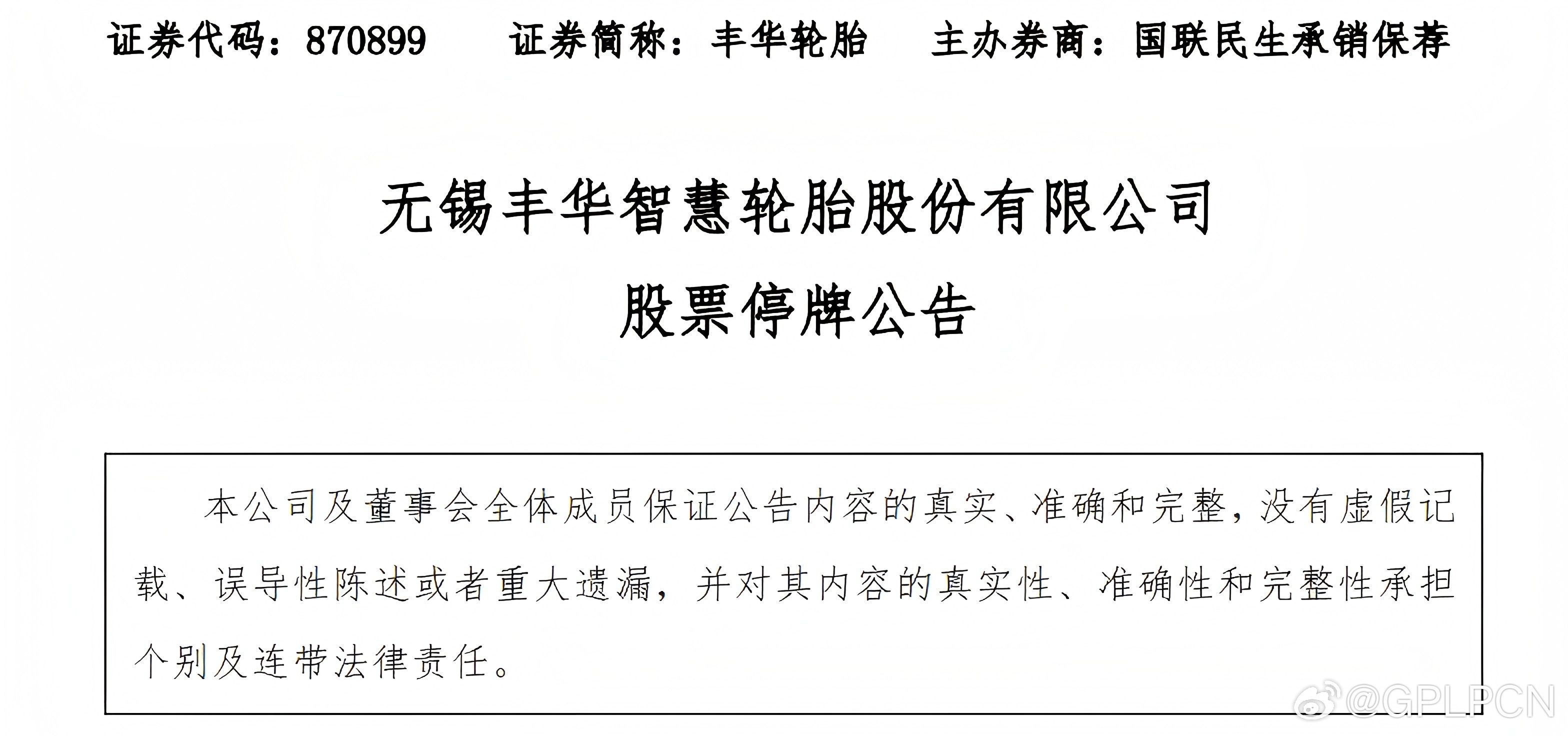 财经 【国内轮胎经销商 “第一股” 丰华轮胎，今日正式停牌退市】3 月 23 日