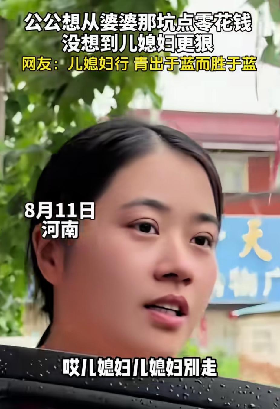 “笑不活了！”河南，女子刚下车，要进屋。公公拦下她突然说: “你等会见到你婆婆，
